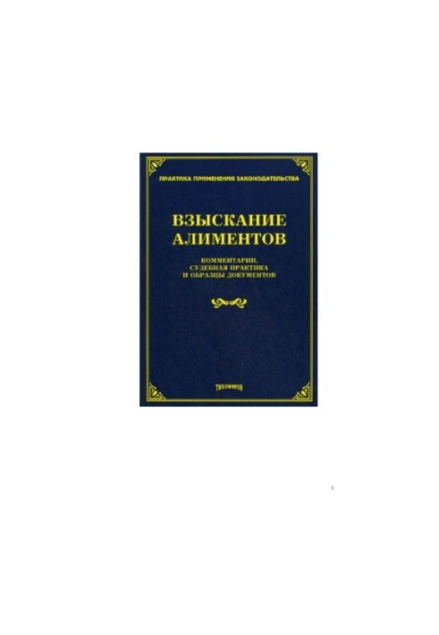 Стягнення аліментів: коментарі, судова практика та зразки документів