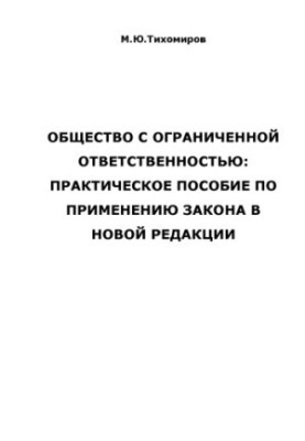 Товариство з обмеженою відповідальністю: практичний посібник із застосування закону в новій редакції