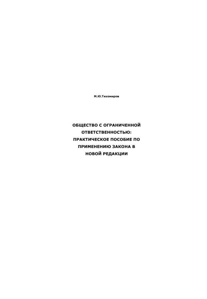 Товариство з обмеженою відповідальністю: практичний посібник із застосування закону в новій редакції