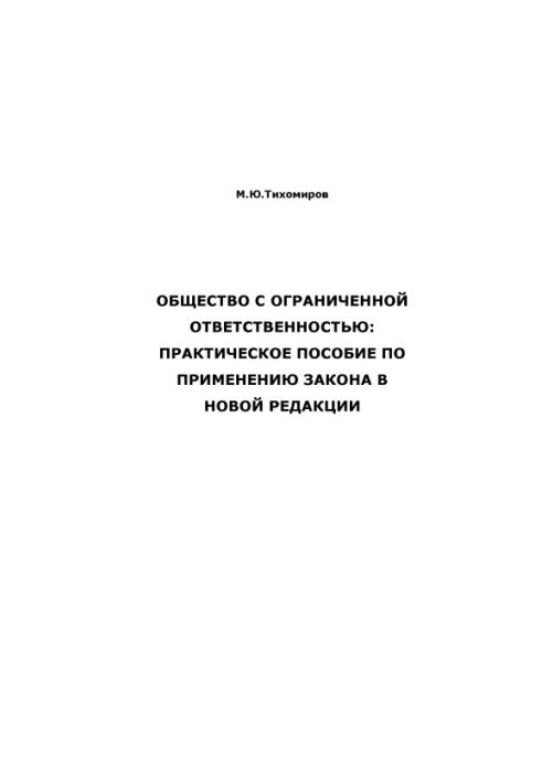 Товариство з обмеженою відповідальністю: практичний посібник із застосування закону в новій редакції