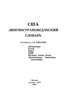 США: Лінгвокраїнознавчий словник: література. Театр. Кіно. ЗМІ. Музика, танець, балет. Архітектура, живопис, скульптура.