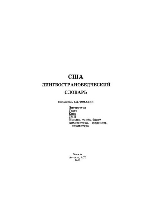 США: Лінгвокраїнознавчий словник: література. Театр. Кіно. ЗМІ. Музика, танець, балет. Архітектура, живопис, скульптура.