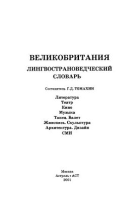Велика Британія: Лінгвостранознавчий словник: література. Театр. Кіно. Музика. Танок. Балет. Живопис. Скульптура. Архітектура.