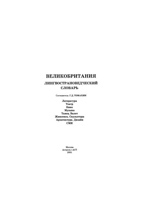 Велика Британія: Лінгвостранознавчий словник: література. Театр. Кіно. Музика. Танок. Балет. Живопис. Скульптура. Архітектура.