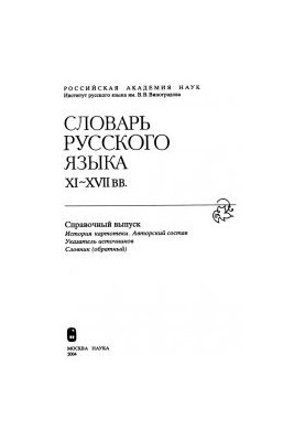 Словник російської мови XI–XVII ст. Довідковий випуск.