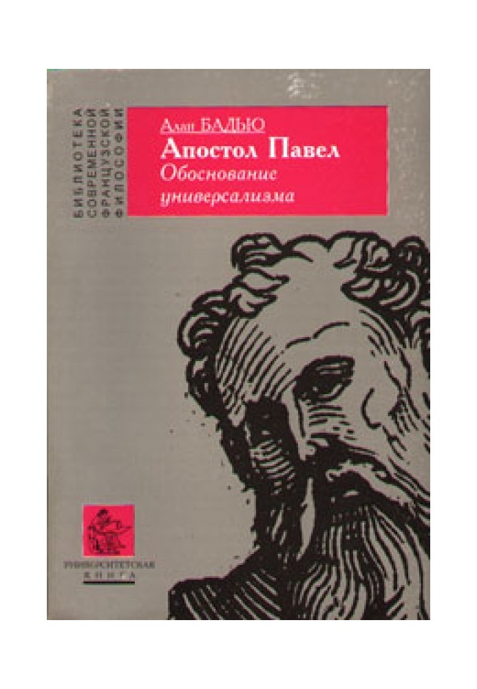 Апостол Павел. Обоснование универсализма