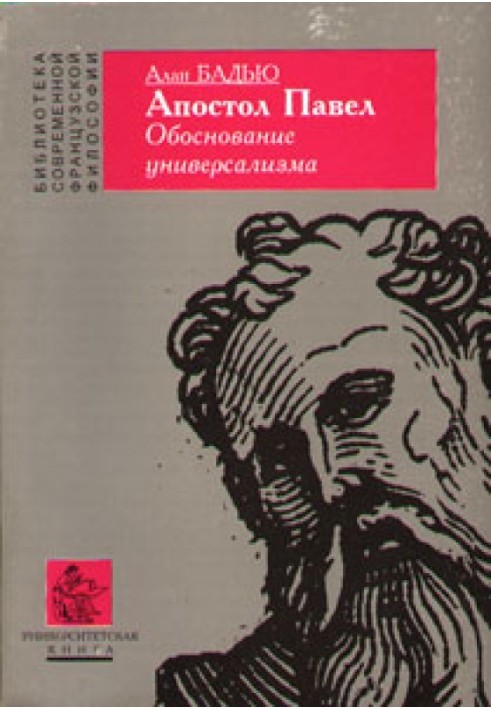 Апостол Павел. Обоснование универсализма