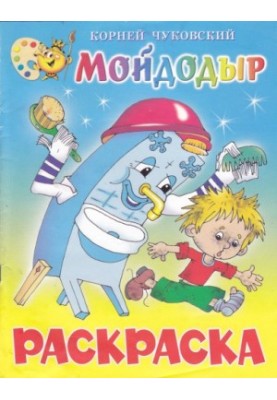 Мойдодир