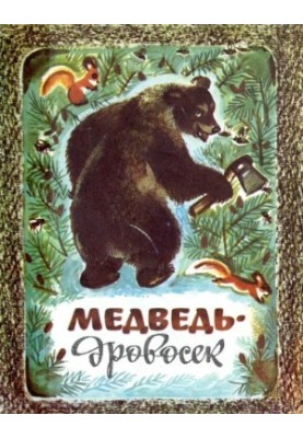 Ведмідь-лісник