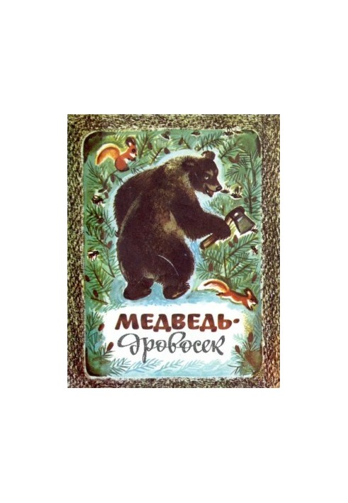 Ведмідь-лісник