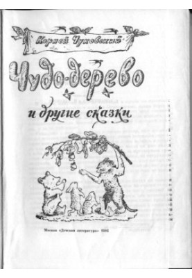 Чудо-дерево и другие сказки
