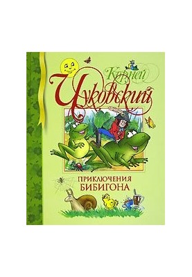 Приключения Бибигона