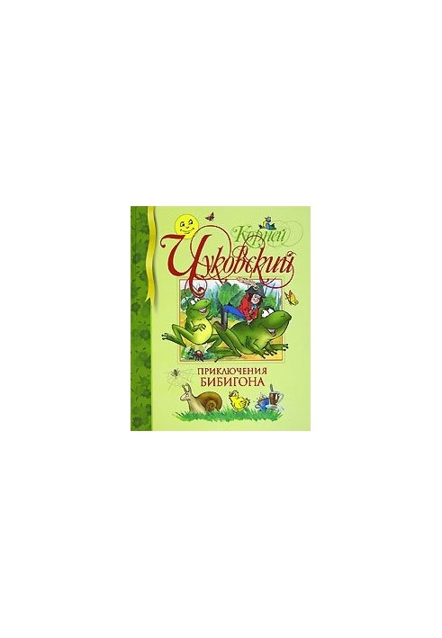 Приключения Бибигона