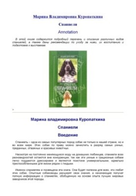Спанієлі