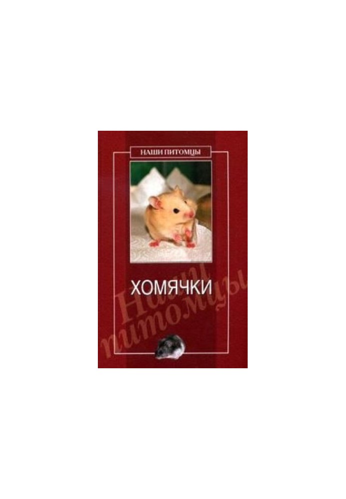 Хом'ячки