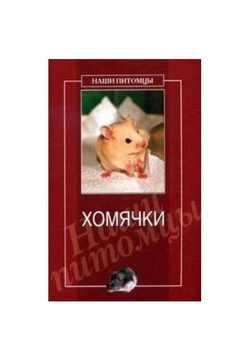 Хом'ячки