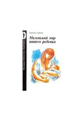 Маленький світ вашої дитини