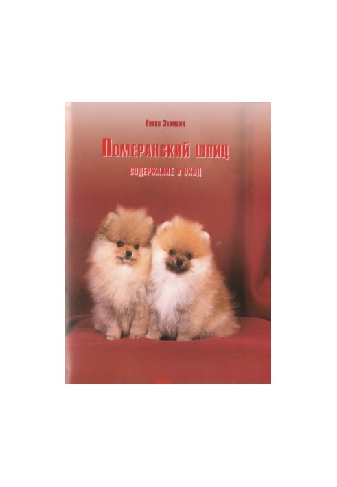 Померанський шпіц.