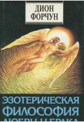 The Esoteric Philosophy of Love and Marriage