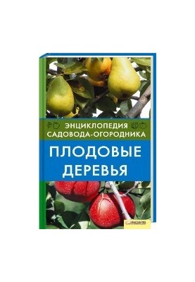 Плодовые деревья