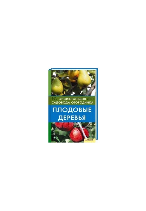 Плодовые деревья