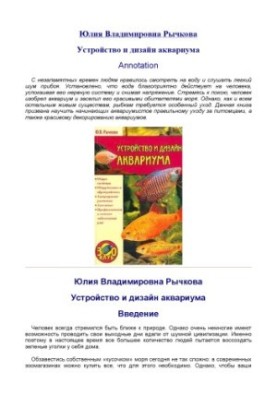 Устрій та дизайн акваріума