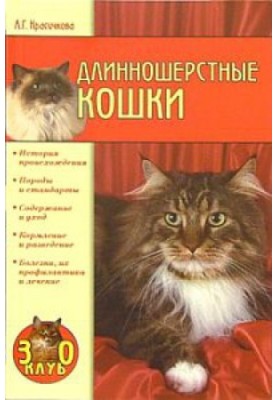Довгошерсті коти