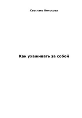 Як доглядати за собою