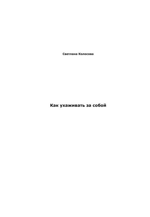 Як доглядати за собою