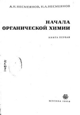 Начала органической химии. Книга 1