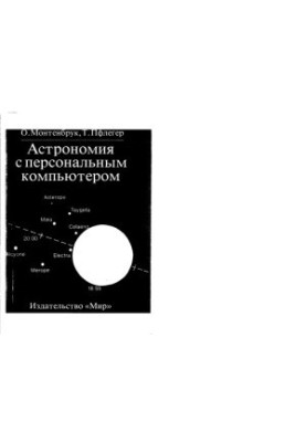 Astronomy on a personal computer