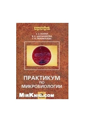 Практикум з мікробіології