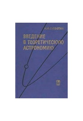 Introduction to Theoretical Astronomy