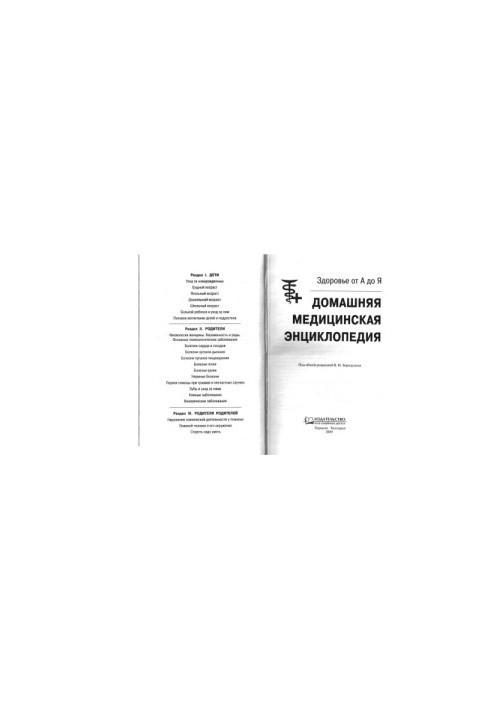 Home medical encyclopedia. Health from A to Z