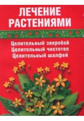 Лікування рослинами. Цілющий звіробій, цілющий чистотіл, цілющий шавлія