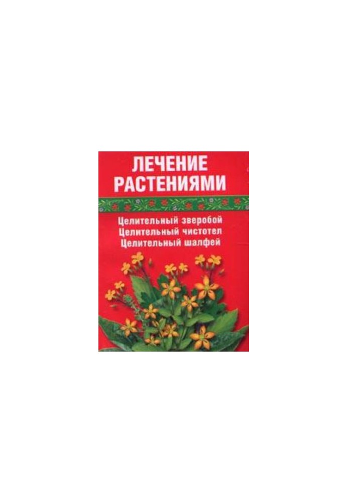 Лікування рослинами. Цілющий звіробій, цілющий чистотіл, цілющий шавлія