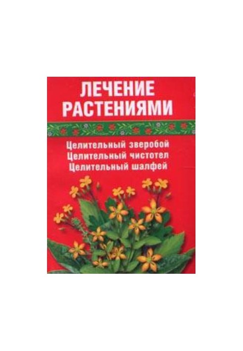 Лікування рослинами. Цілющий звіробій, цілющий чистотіл, цілющий шавлія