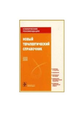 Новий терапевтичний довідник