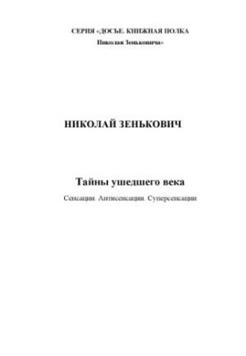 Тайны ушедшего века. Сенсации. Антисенсации. Суперсенсации
