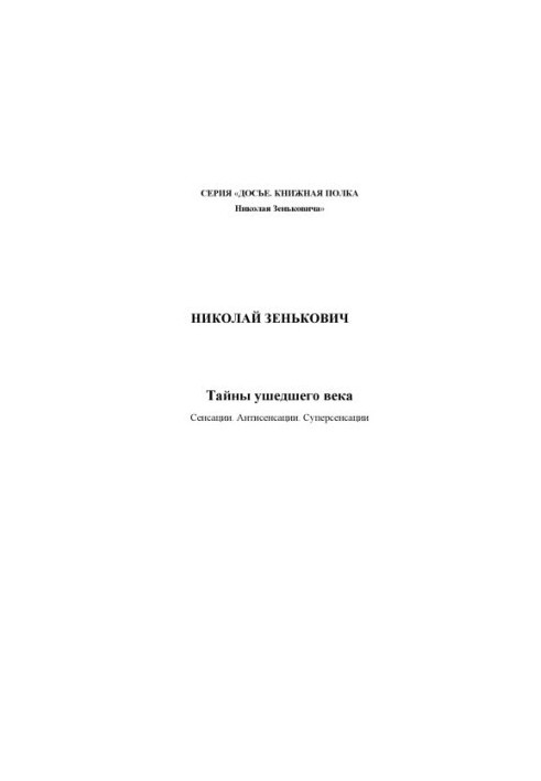 Тайны ушедшего века. Сенсации. Антисенсации. Суперсенсации