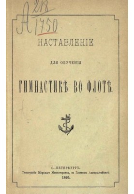 Настанови для навчання гімнастики у флоті в 2 частинах