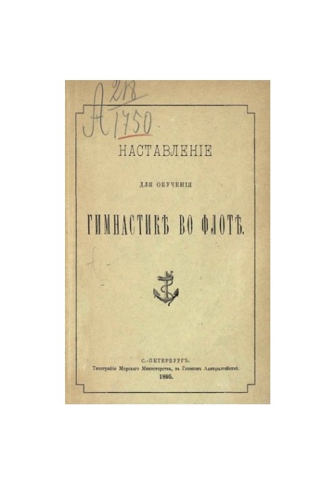 Настанови для навчання гімнастики у флоті в 2 частинах
