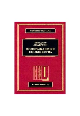 Воображаемые сообщества. Размышления об истоках и распространении национализма