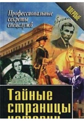 Тайные страницы истории