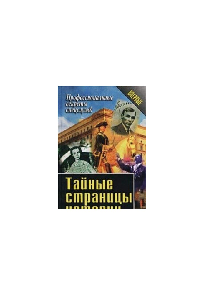 Тайные страницы истории
