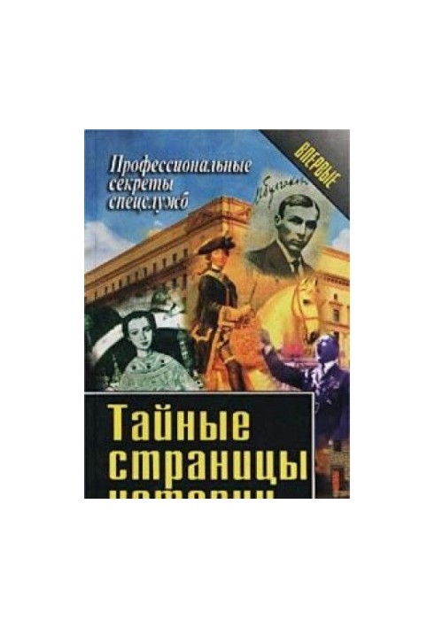 Тайные страницы истории