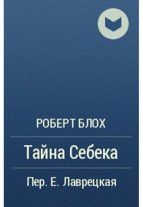 Таємниця Себека