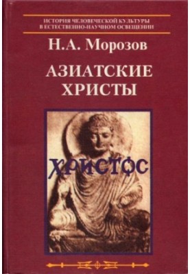 Христос. Азійські Христос