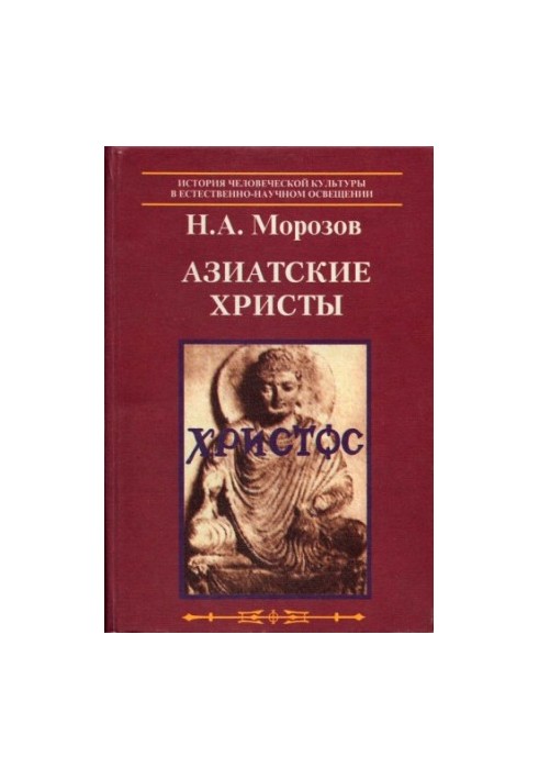 Христос. Азійські Христос