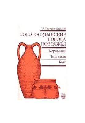 Golden Horde cities of the Volga region: Ceramics. Trade. Household